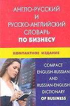 Англо-русский и русско-английский словарь по бизнесу. Компактное издание. Свыше 50000 терминов сочетаний