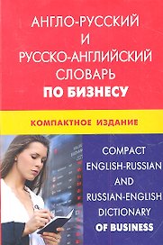 Англо-русский и русско-английский словарь по бизнесу. Компактное издание. Свыше 50000 терминов сочетаний