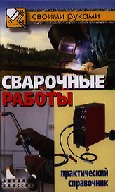 Сварочные работы. Практический справочник