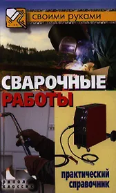 Сварочные работы. Практический справочник