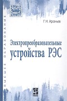 Электропреобразовательные устройства РЭС: Учебное пособие