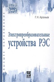 Электропреобразовательные устройства РЭС: Учебное пособие