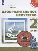 Изобразительное искусство. 2 класс. Учебник - 0