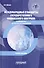 Международные стандарты государственного финансового контроля. Особенности правового регулирования. Учебное пособие - 0