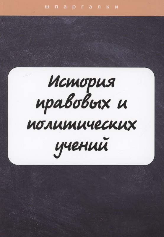 

История правовых и политических учений