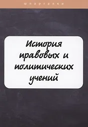 История правовых и политических учений