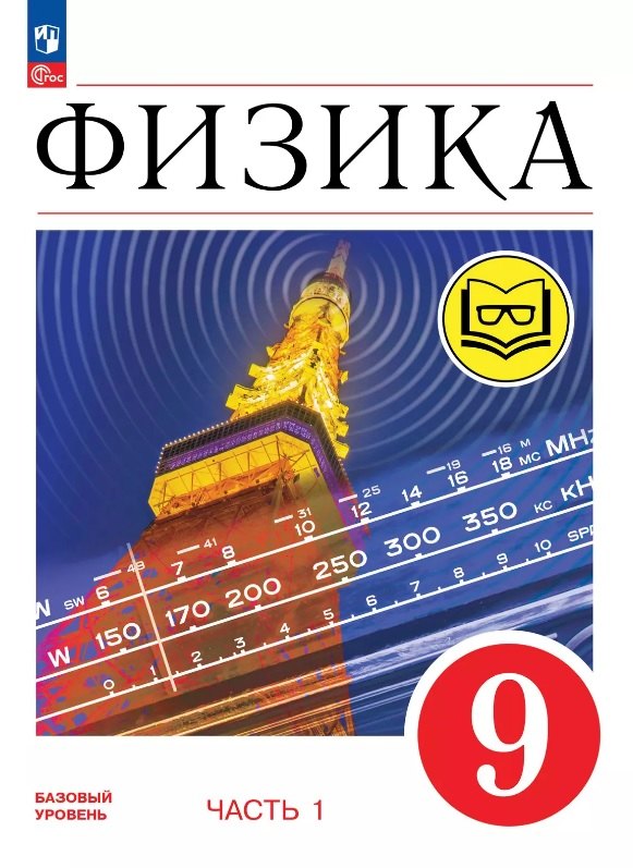 

Физика. 9 класс. Базовый уровень. Учебное пособие. В четырех частях. Часть 1 (для слабовидящих учащихся). ФГОС 2021