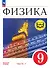 Физика. 9 класс. Базовый уровень. Учебное пособие. В четырех частях. Часть 1 (для слабовидящих учащихся). ФГОС 2021 - 0