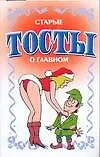 Тосты старые о главном