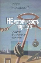 Неустойчивость порядка:Очерки философии истории