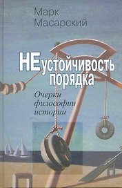 Неустойчивость порядка:Очерки философии истории