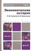 Экономическая история : учебник для бакалавров - 0