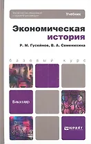 Экономическая история : учебник для бакалавров