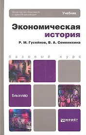 Экономическая история : учебник для бакалавров