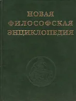 Новая философская энциклопедия в четырех томах (комплект из 4 книг)