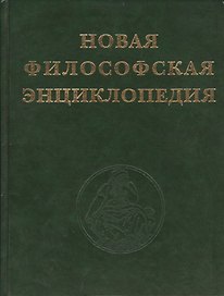 Новая философская энциклопедия в четырех томах (комплект из 4 книг)