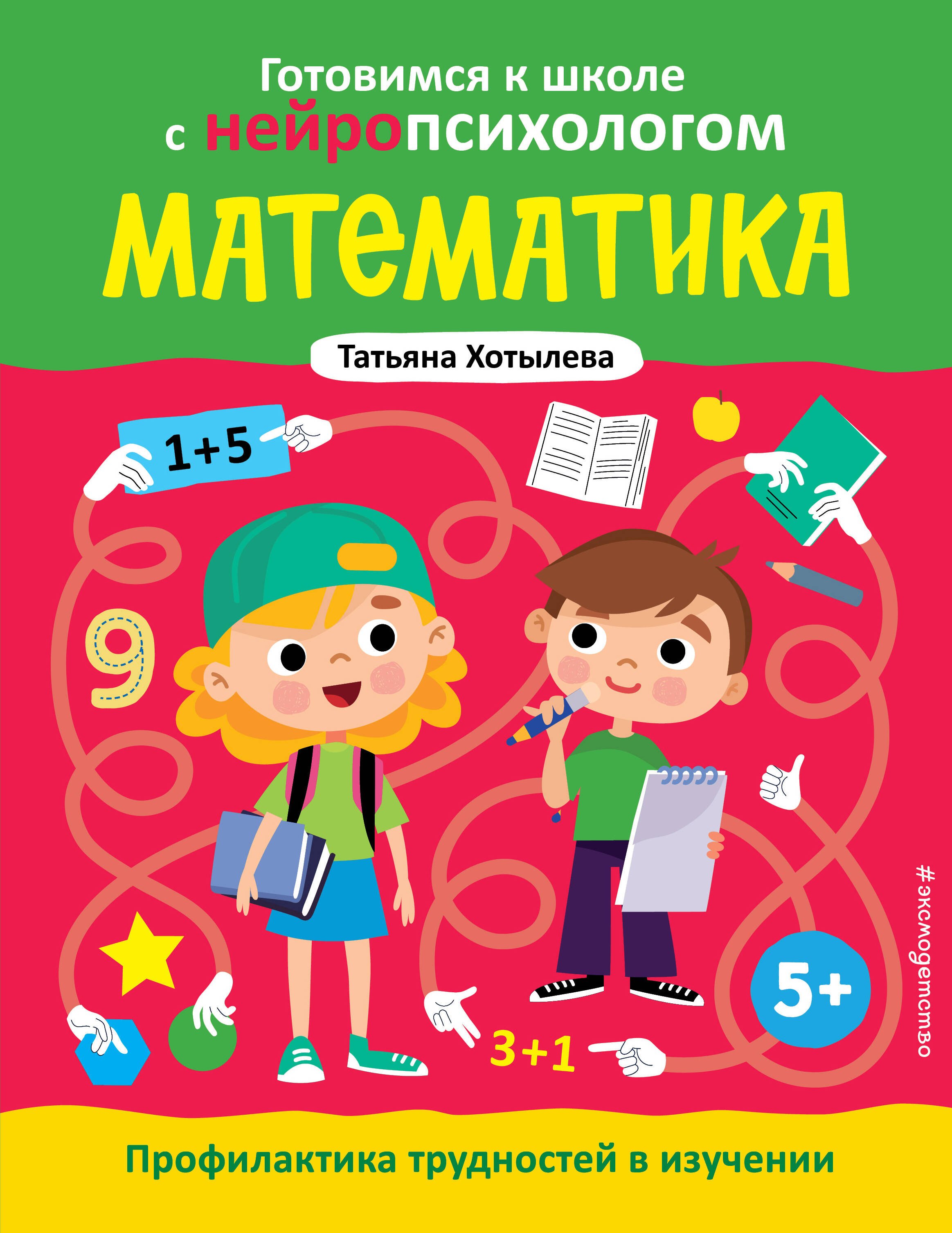 

Математика. Профилактика трудностей в изучении. 5+
