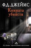 Комната убийств: роман - 0