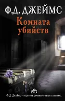 Комната убийств: роман