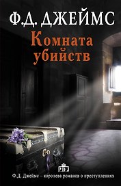 Комната убийств: роман