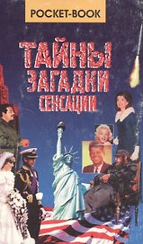 Тайны, загадки, сенсации. Pocket-book