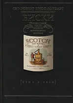 Виски: Шотландский секрет глазами английского шпиона