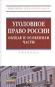 Уголовное право России. Общая и Особенная части: Учебник - 0