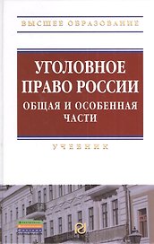 Уголовное право России. Общая и Особенная части: Учебник