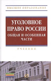 Уголовное право России. Общая и Особенная части: Учебник