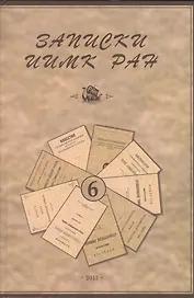 Записки Института истории материальной культуры РАН № 6