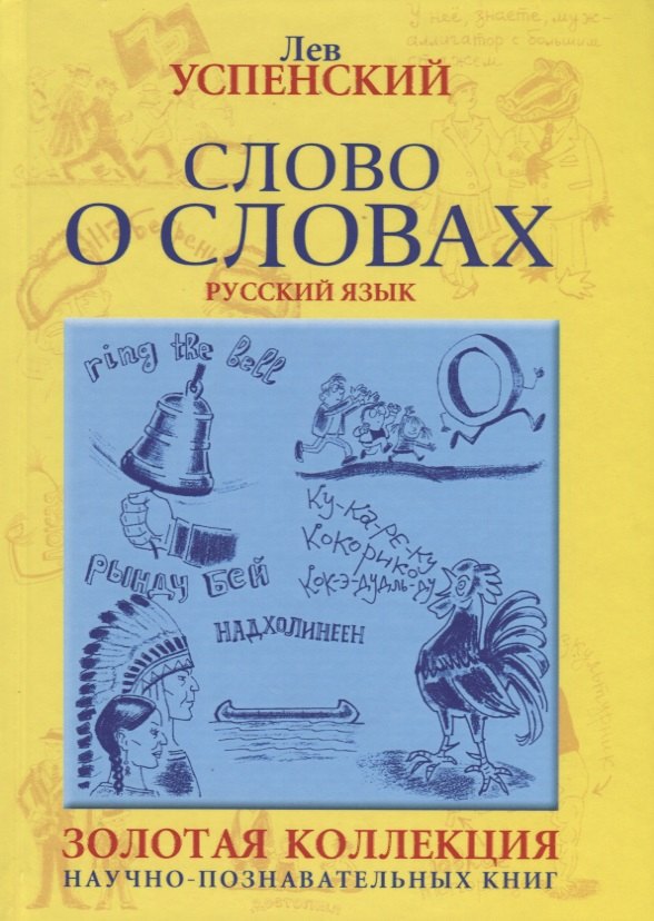 

Слово о словах. Очерки о языке