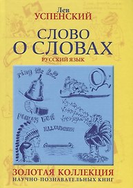 Слово о словах. Очерки о языке