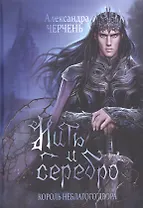 Король Неблагого Двора. Нить и серебро