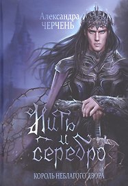 Король Неблагого Двора. Нить и серебро