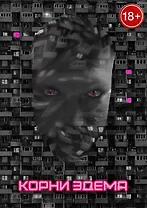 Корни Эдема