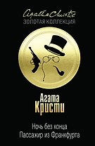 Ночь без конца.Пассажир из Франкфурта