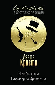 Ночь без конца.Пассажир из Франкфурта