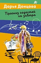 Прогноз гадостей на завтра