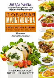Любимая мультиварка. Самые вкусные рецепты в пошаговых фотографиях