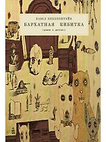 Бархатная кибитка