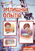 Зрелищные опыты. Домашняя лаборатория