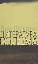 Литература Содома