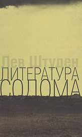 Литература Содома