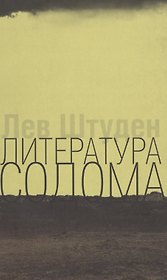 Литература Содома