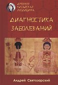 Древняя китайская медицина. Диагностика заболеваний - 0