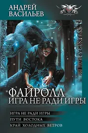 Файролл. Игра не ради игры