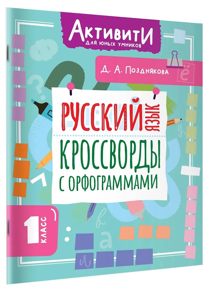 

Русский язык. Кроссворды с орфограммами. 1 класс