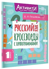 Русский язык. Кроссворды с орфограммами. 1 класс