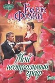 Мой неотразимый граф - 0