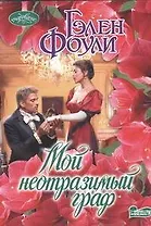 Мой неотразимый граф